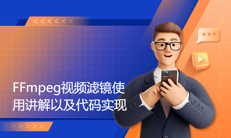 FFmpeg视频滤镜使用讲解以及代码实现