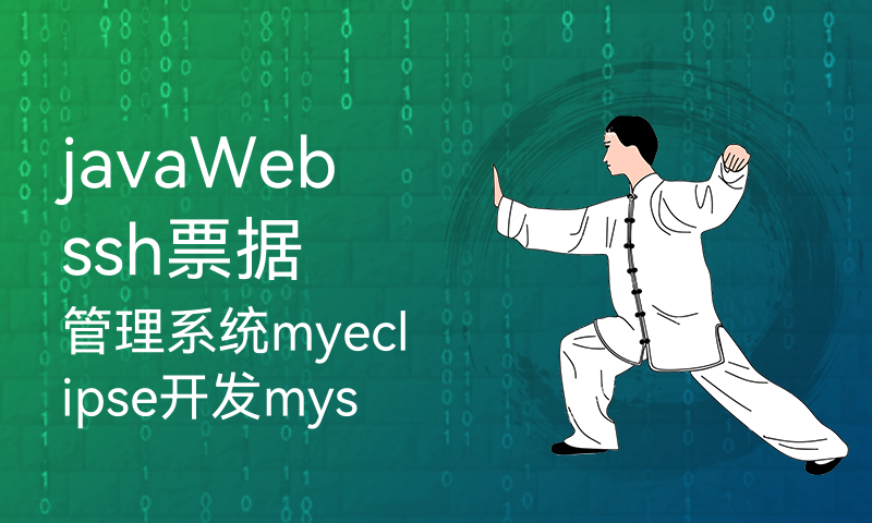 javaWebssh票据管理系统myeclipse开发mysql数据库MVC模式java编程计算机网页设计