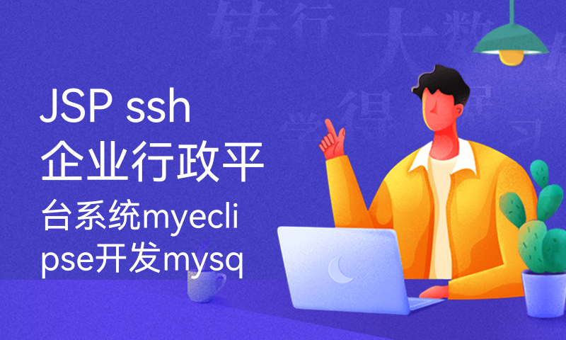 JSP ssh企业行政平台系统myeclipse开发mysql数据库MVC模式java编程计算机网页设计