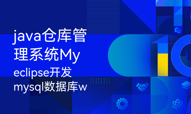 java仓库管理系统Myeclipse开发mysql数据库web结构java编程计算机网页项目