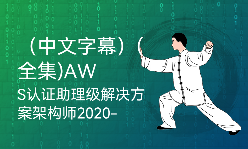 （中文字幕）(全集)AWS认证助理级解决方案架构师2020-AWS Certified Solutions Architect - Associate 2022