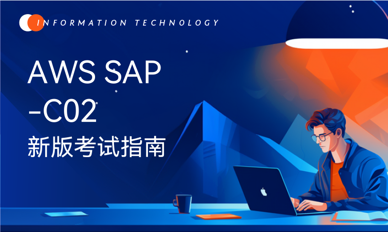 AWS SAP-C02 新版考试指南