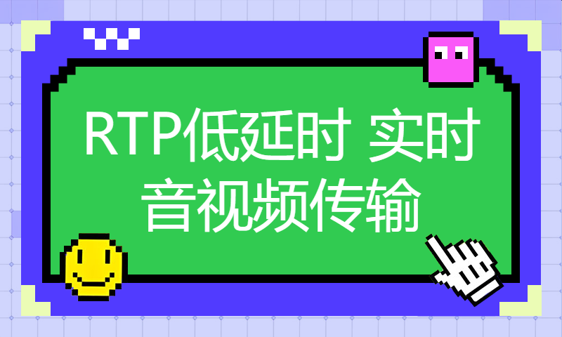 RTP低延时 实时音视频传输