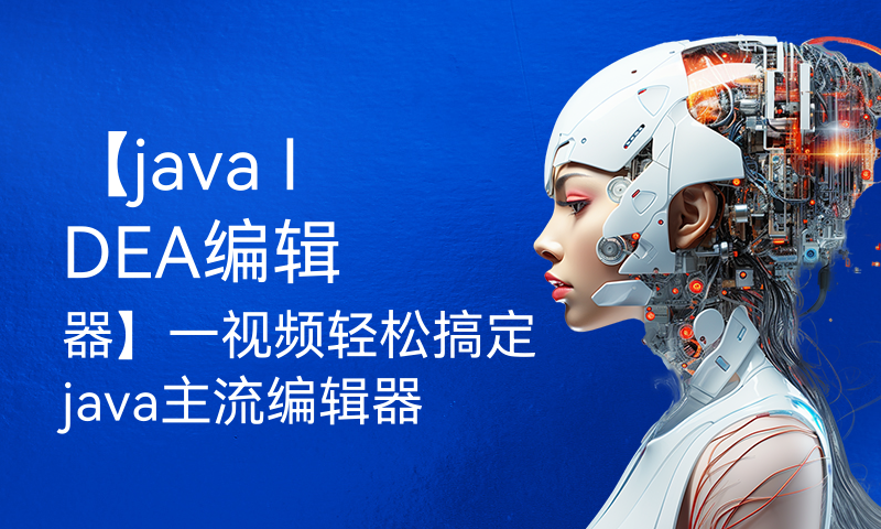 【java IDEA编辑器】一视频轻松搞定java主流编辑器IDEA