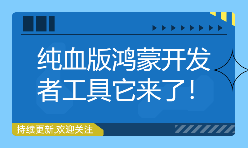 纯血版鸿蒙开发者工具它来了！