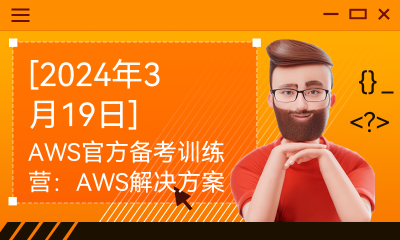 [2024年3月19日]AWS官方备考训练营：AWS解决方案架构师专业级认证(SAP-C02)