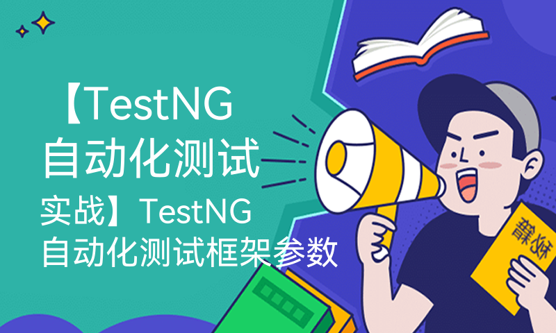 【TestNG自动化测试实战】TestNG自动化测试框架参数数据驱动DataProvider案例实战