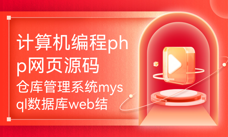 计算机编程php网页源码仓库管理系统mysql数据库web结构html布局