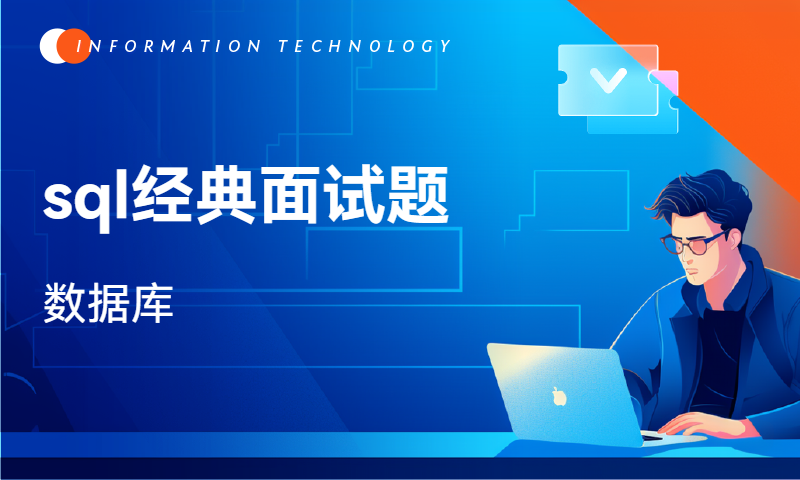 mysql数据库实战训练sql经典面试题