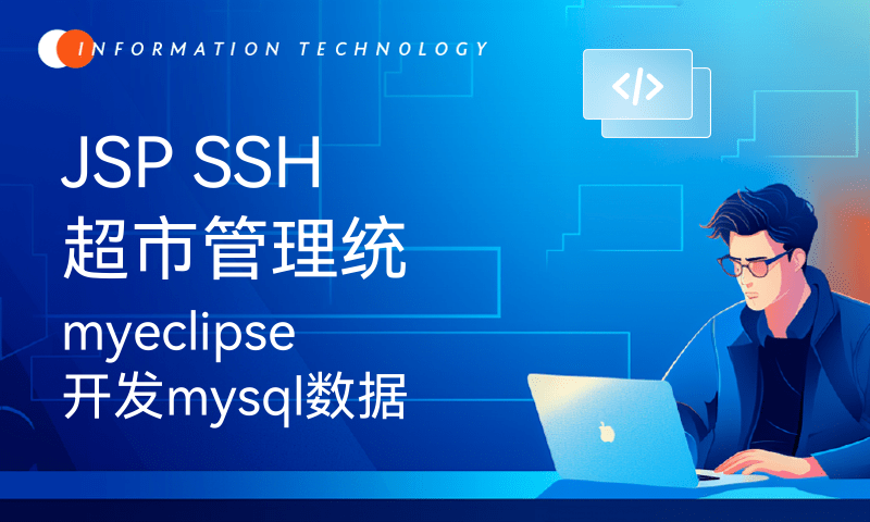 JSP SSH超市管理统myeclipse开发mysql数据库MVC模式java编程计算机网页设计