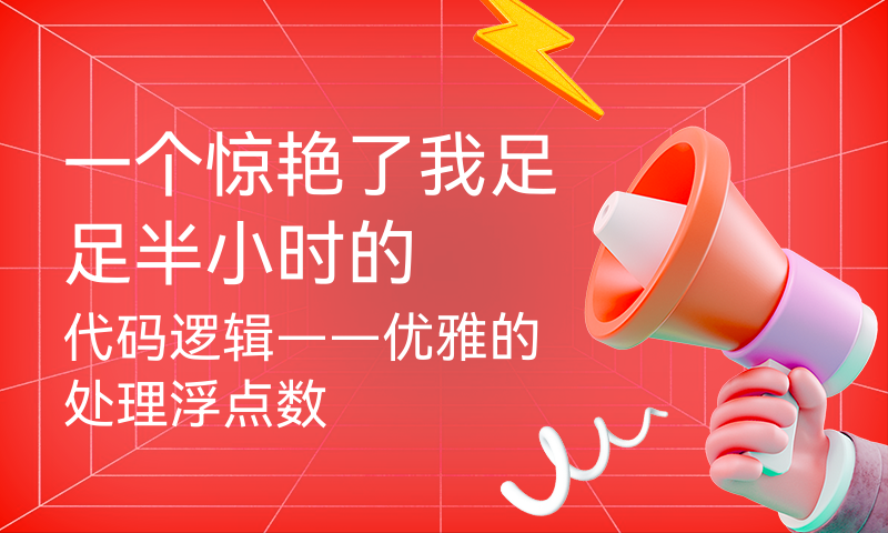 一个惊艳了我足足半小时的代码逻辑——优雅的处理浮点数