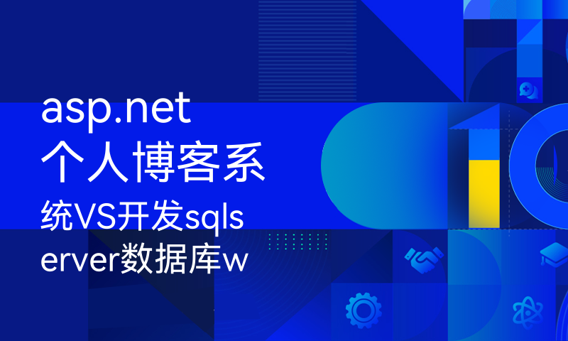 asp.net个人博客系统VS开发sqlserver数据库web结构c#编程Microsoft Visual Studio