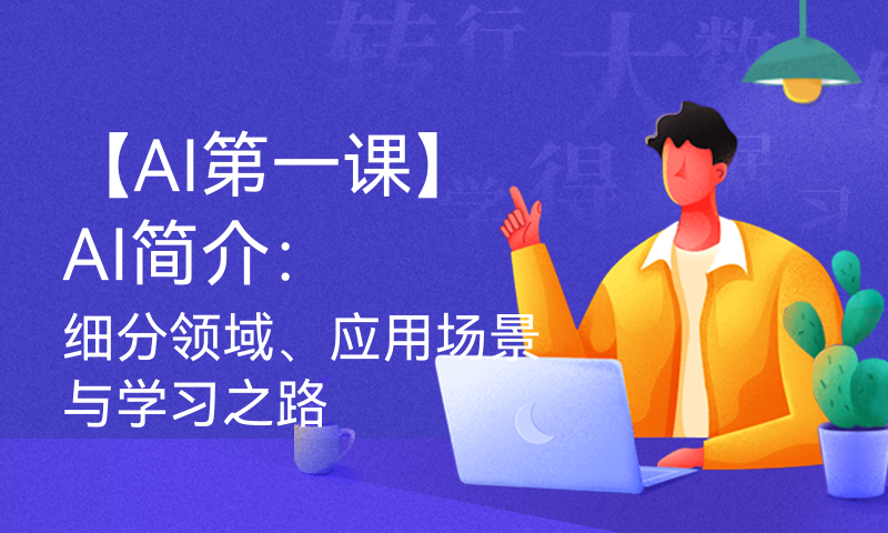 【AI第一课】AI简介：细分领域、应用场景与学习之路