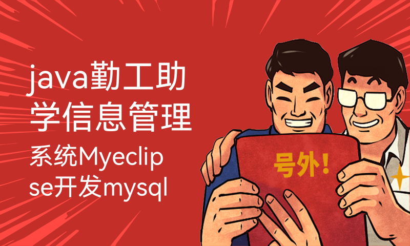 java勤工助学信息管理系统Myeclipse开发mysql数据库web结构java编程计算机网页项目