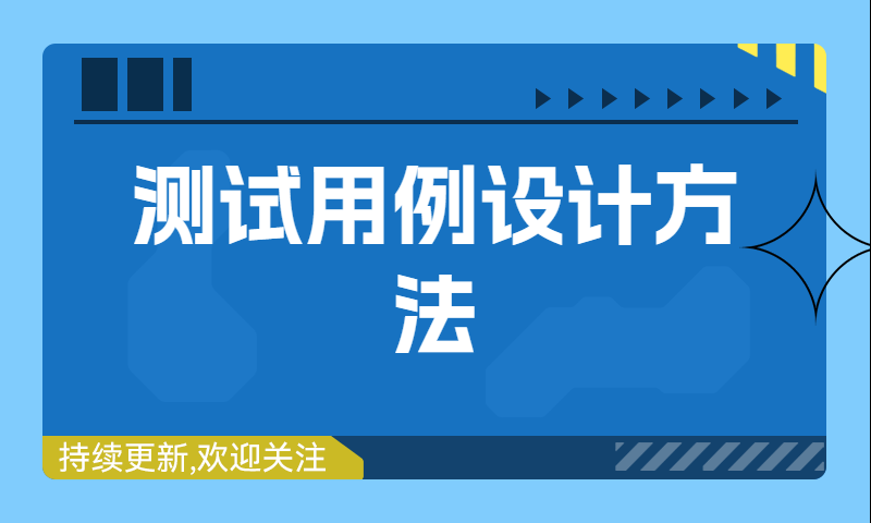 【软件测试必问题】测试用例的设计方法：八大方法及综合策略