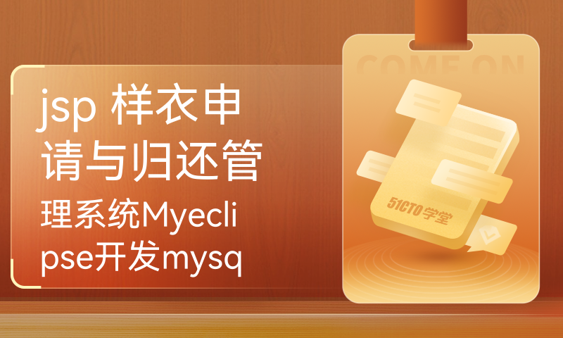 jsp 样衣申请与归还管理系统Myeclipse开发mysql数据库web结构java编程计算机网页项目