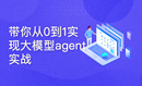  Realize big model AI agent from 0 to 1 - hand to hand teaching