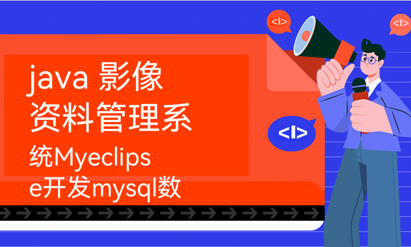 java 影像资料管理系统Myeclipse开发mysql数据库web结构jsp编程计算机网页项目