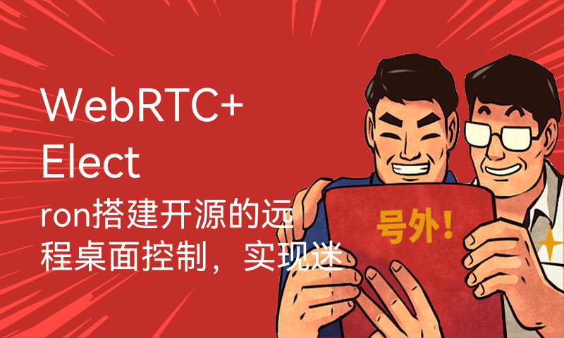 WebRTC+Electron搭建开源的远程桌面控制，实现迷你版ToDesk。欢迎测试！