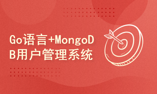 Go语言+MongoDB用户管理系统实战