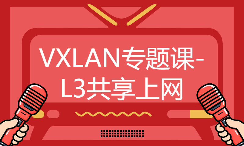 华为认证HCIE培训课程视频录播124-VXLAN专题课-L3共享上网