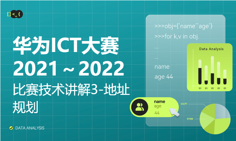 华为ICT大赛2021～2022比赛技术讲解3-地址规划