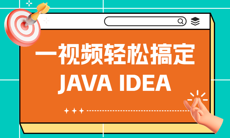 一视频轻松搞定JAVA IDEA