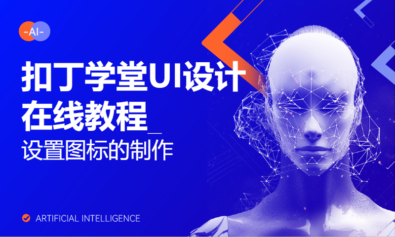 扣丁学堂UI设计在线教程_设置图标的制作