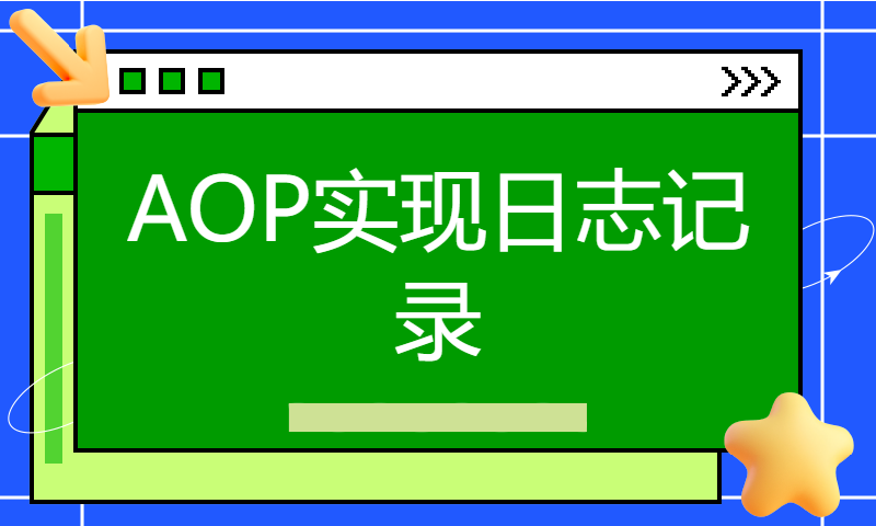 10-【JAVA编程高质量代码的100个建议】AOP实现日志记录