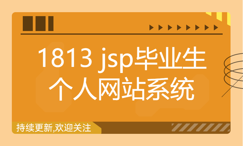 1813 jsp毕业生个人网站系统Myeclipse开发mysql数据库web结构java编程计算机网页项目