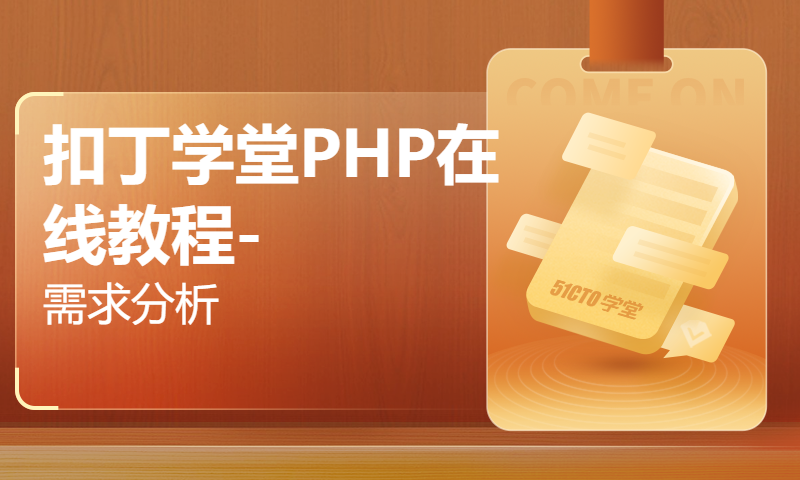 扣丁学堂PHP在线教程-需求分析