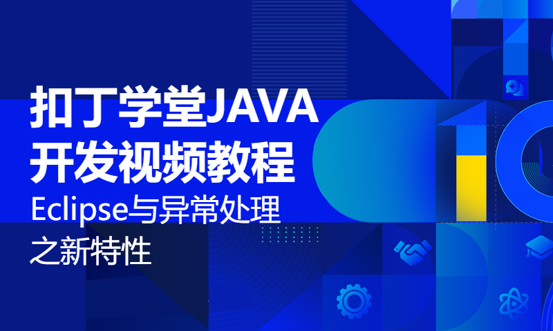 扣丁学堂JAVA开发视频教程Eclipse与异常处理之新特性与debug技术