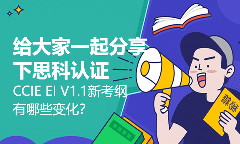 给大家一起分享下思科认证CCIE EI V1.1新考纲有哪些变化？