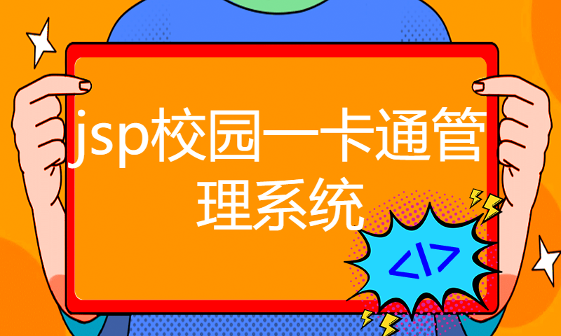 1708jsp校园一卡通管理系统Myeclipse开发mysql数据库web结构java编程计算机网页项目