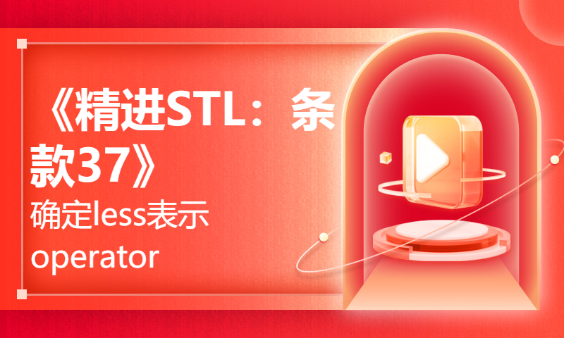 《精进STL：条款37》—确定less表示operator