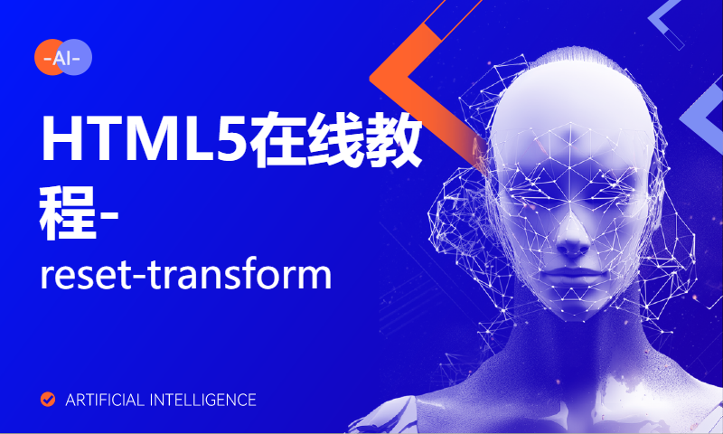 HTML5在线教程-reset-transform