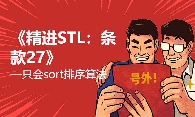 《精进STL：条款27》—只会sort排序算法