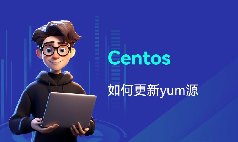 Centos如何更新yum源