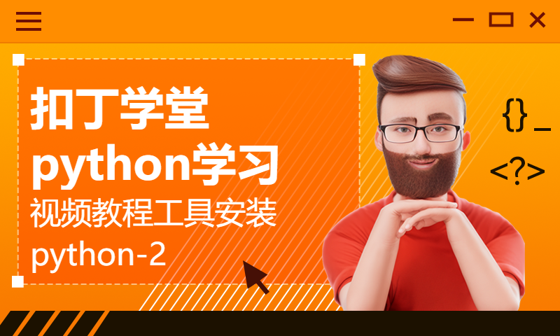 扣丁学堂python学习视频教程工具安装python-2