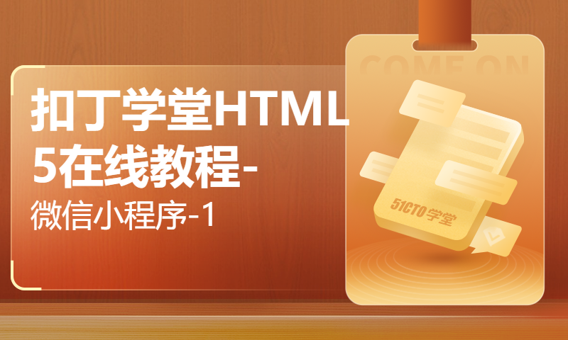 扣丁学堂HTML5在线教程-微信小程序-1