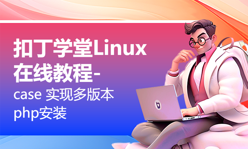 扣丁学堂Linux在线教程-case 实现多版本php安装