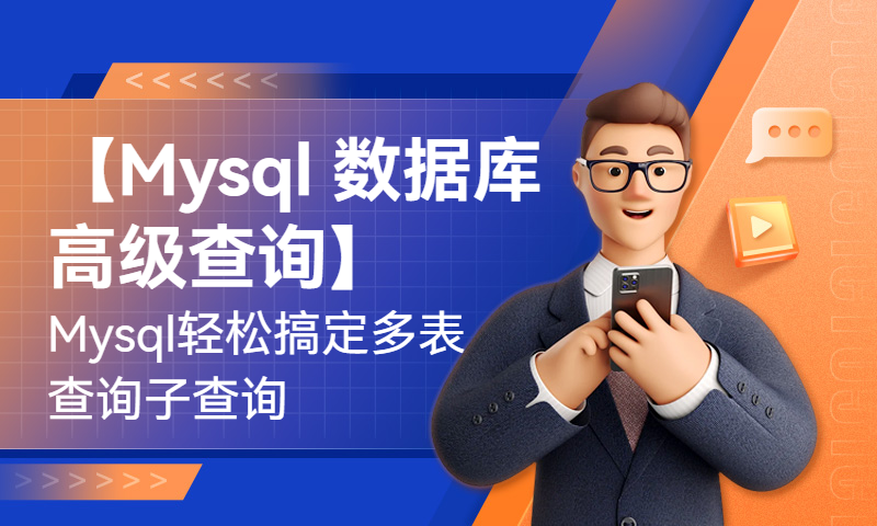 【Mysql 数据库高级查询】Mysql轻松搞定多表查询子查询