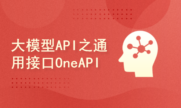 大模型之OneAPI教程:仿OpenAI