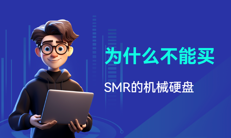 为什么不能买SMR的机械硬盘