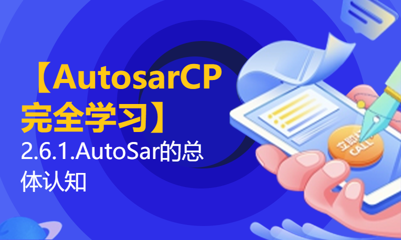 【AutosarCP完全学习】2.6.1.AutoSar的总体认知