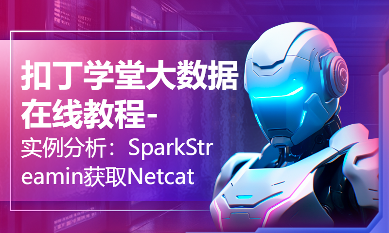 扣丁学堂大数据在线教程-实例分析：SparkStreaming获取Netcat产生的数据进行实时分析