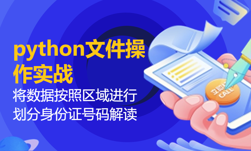 扣丁学堂Python视频教程_Python基础_python文件操作实战（将数据按照区域进行划分-身份证号码解读）