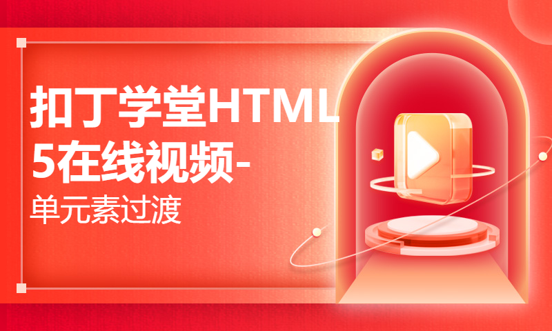 扣丁学堂HTML5在线视频-单元素过渡