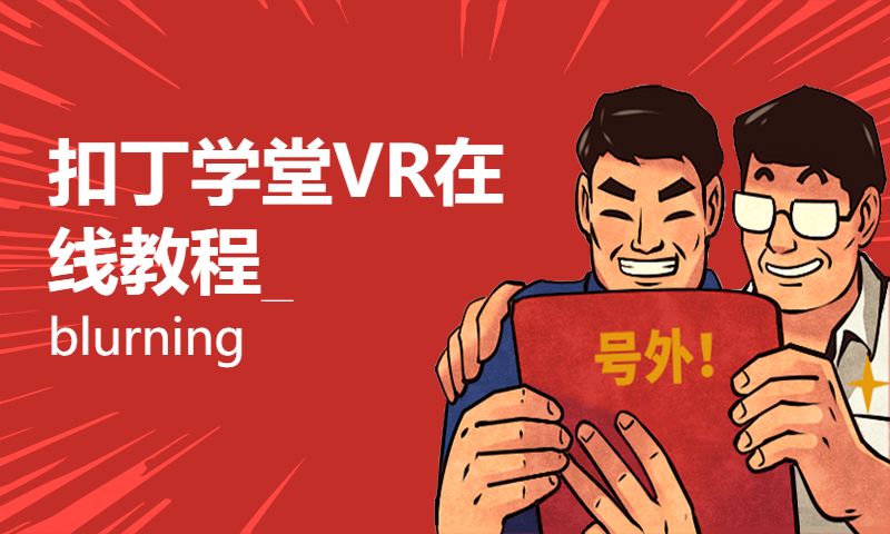 扣丁学堂VR在线教程_blurning