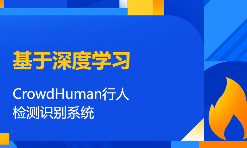 基于深度学习的CrowdHuman行人检测识别系统